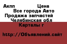 Акпп Acura MDX › Цена ­ 45 000 - Все города Авто » Продажа запчастей   . Челябинская обл.,Карталы г.